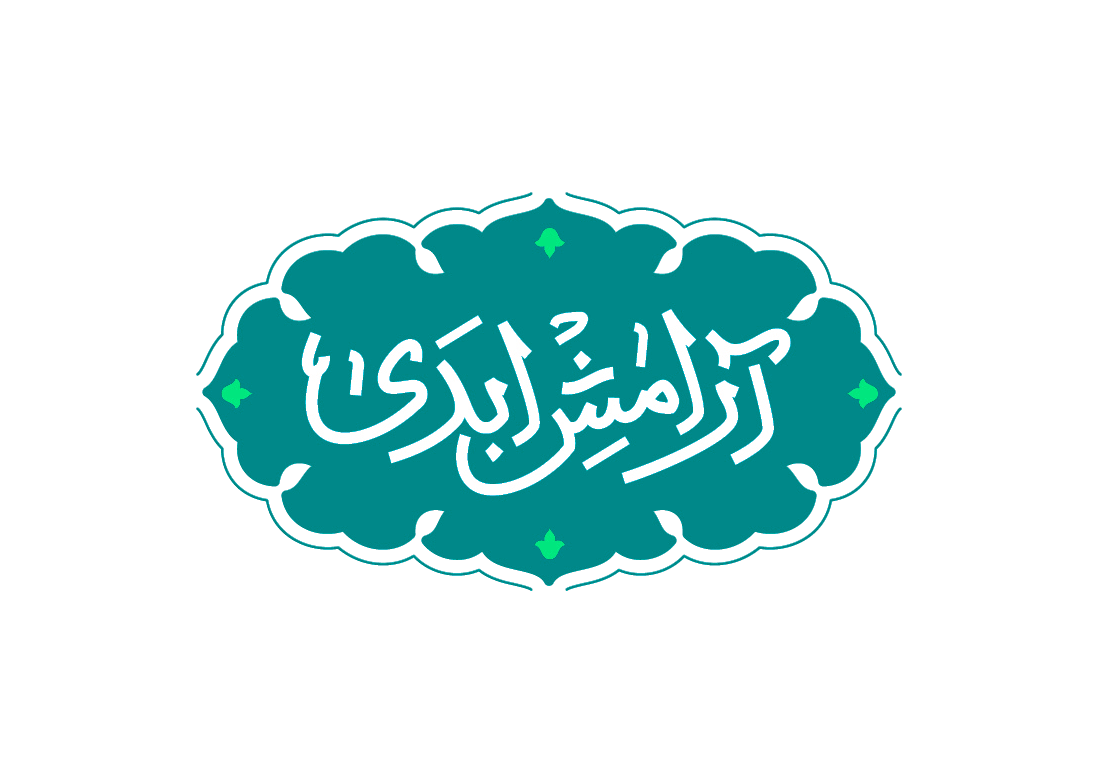 آرامش ابدی